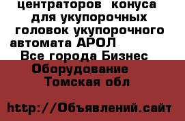 центраторов (конуса) для укупорочных головок укупорочного автомата АРОЛ (AROL).  - Все города Бизнес » Оборудование   . Томская обл.